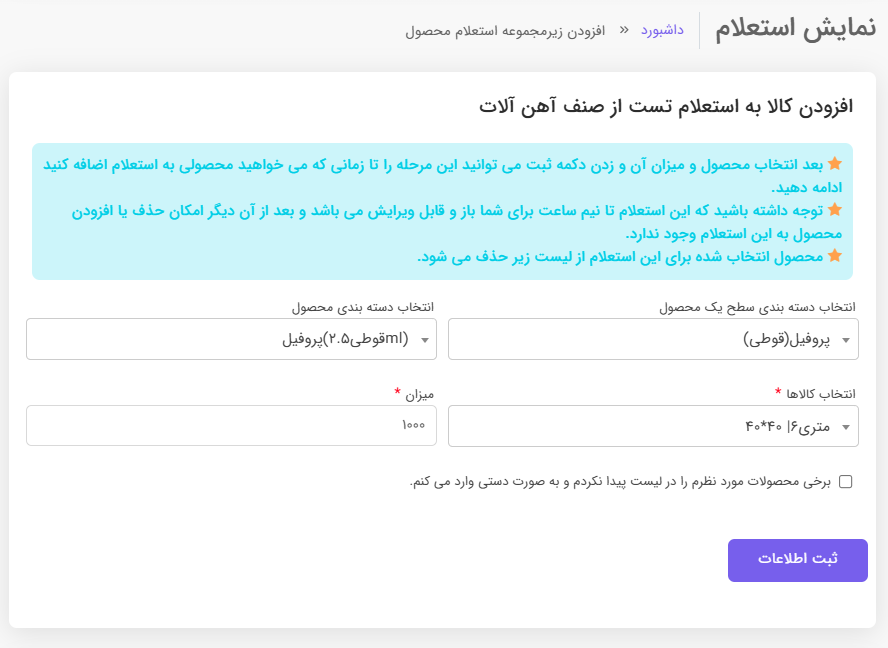 مرحله ۴: تکمیل فرم افزودن استعلام