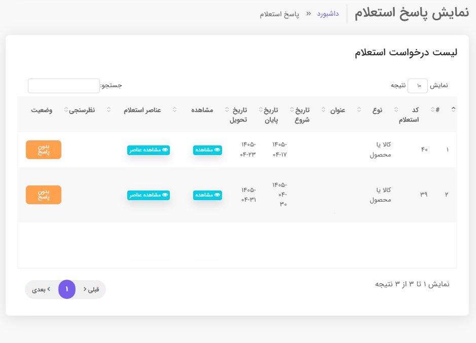 مرحله ۵: مشاهده و انتخاب پاسخ‌ها