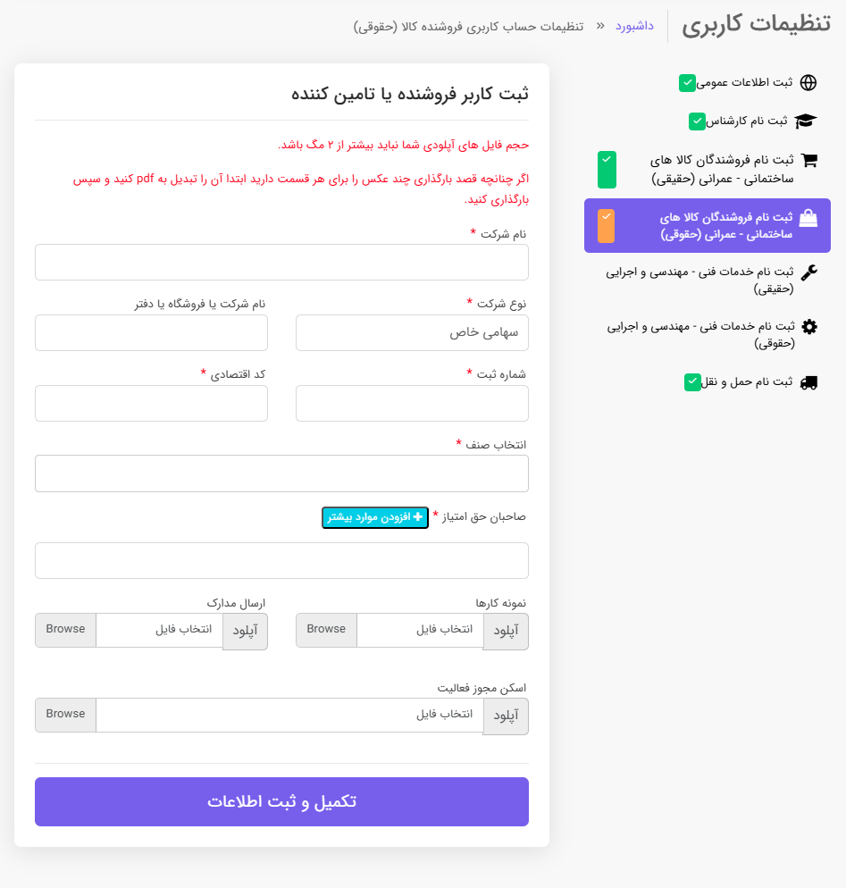 تکمیل پروفایل فروشندگی