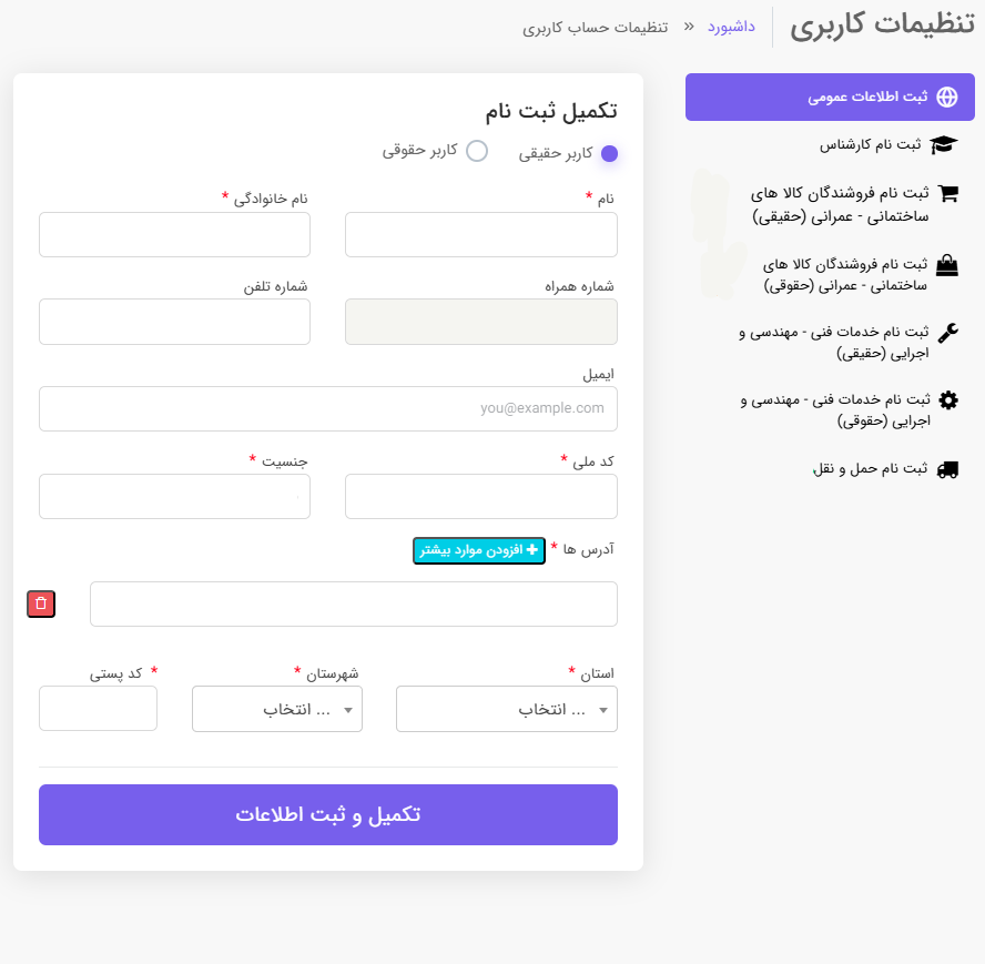 تکمیل اطلاعات عمومی